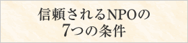 信頼されるNPOの7つの条件