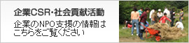 企業の社会貢献活動