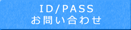 ID/PASSお問い合わせ