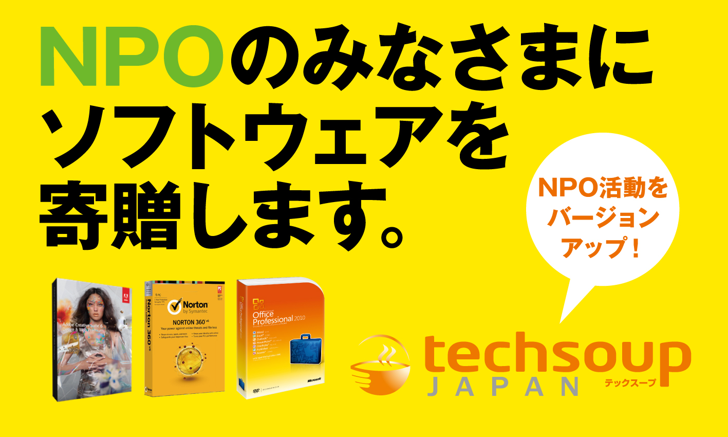 アドビシステムズ、マイクロソフト、シマンテックのソフトウェアを寄贈します