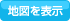 地図を表示