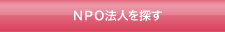 NPO法人を探す