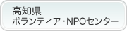 【高知県ボランティア・NPOセンター】