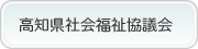 【高知県社会福祉協議会】