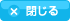 閉じる